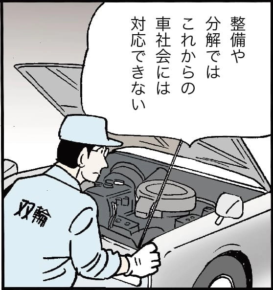 整備や分解では、これからの車社会には対応できない