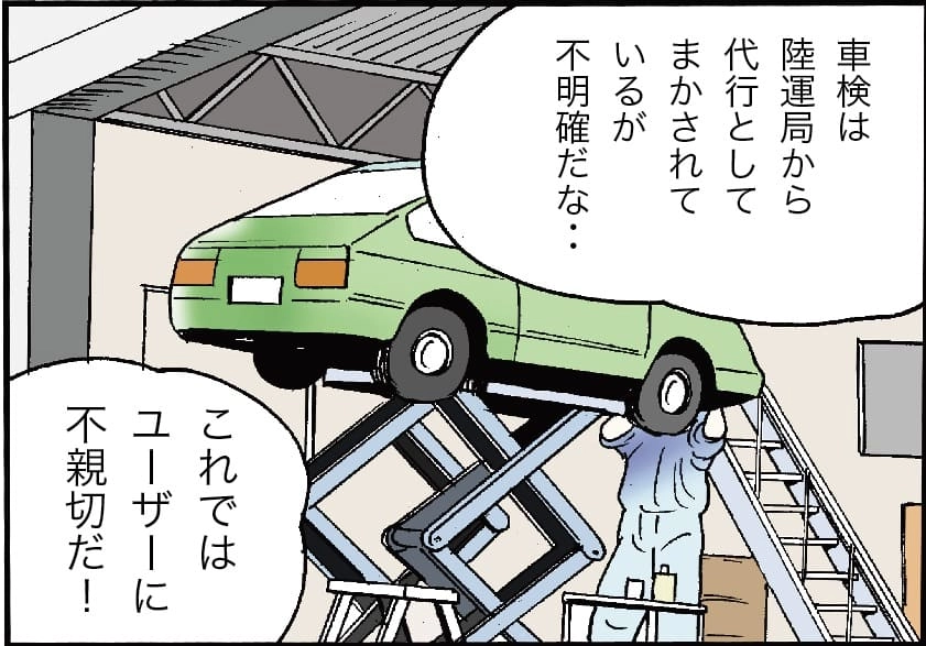 「車検は陸運局から代行として任されているが不明確だな・・・」「これではユーザーに不親切だ！」