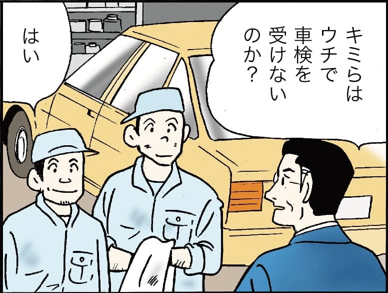 「キミらはうちで車検を受けないのか？」「はい」