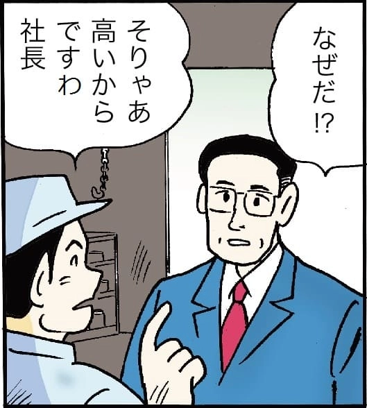 「なぜだ？」「そりゃあ高いからですわ、社長」