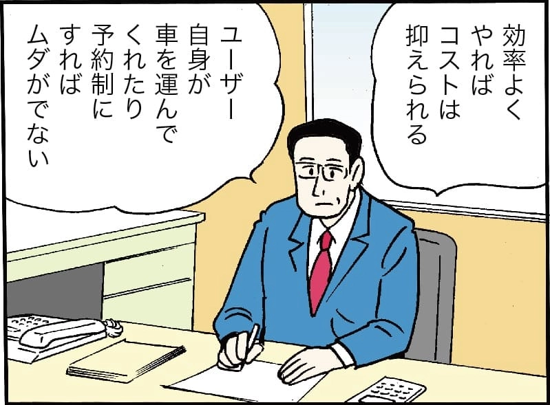 「効率よくやればコストは抑えられる」「ユーザー自身が車を運んでくれたり予約制にすれば無駄が出ない」