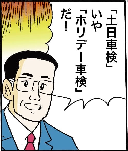 「土日車検、いや、ホリデー車検だ！」