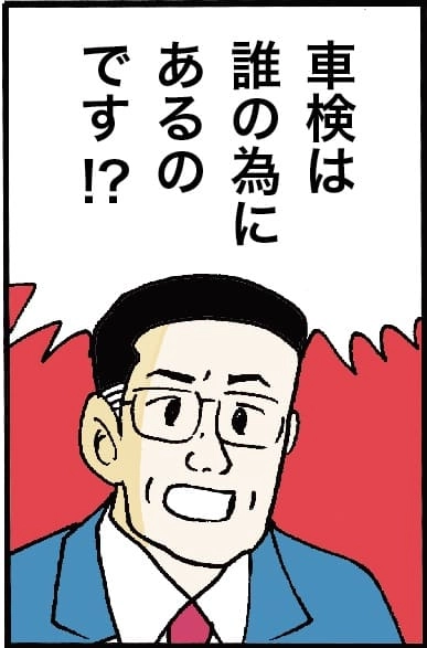 「車検は誰の為にあるのです？」