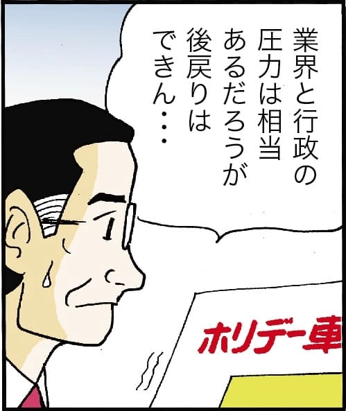 「業界と行政の圧力は相当あるだろうが後戻りはできん・・・」