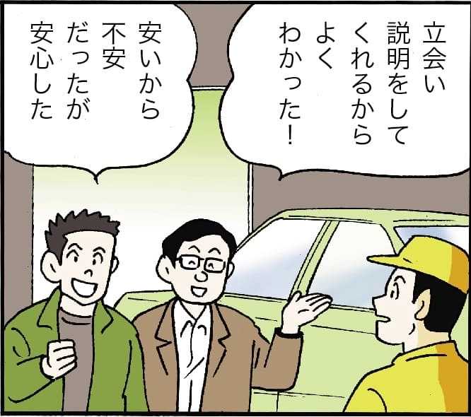 「立会い説明をしてくれるからよくわかった！」「安いから不安だったが安心した」