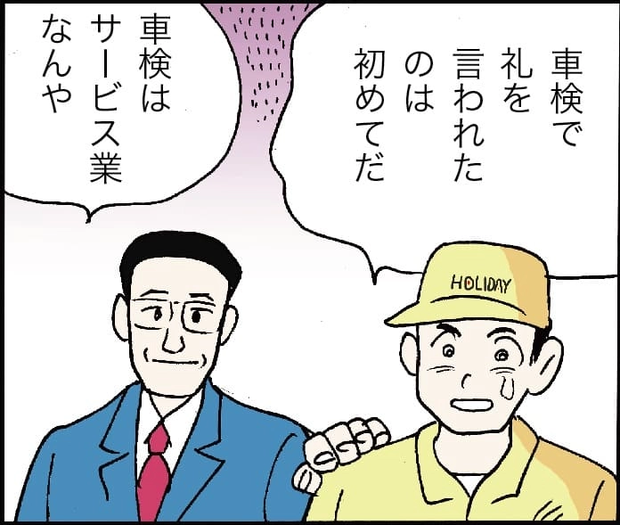 「車検で礼を言われたのは初めてだ」「車検はサービス業なんや」