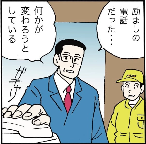 「励ましの電話だった・・・」「何かが変わろうとしている」