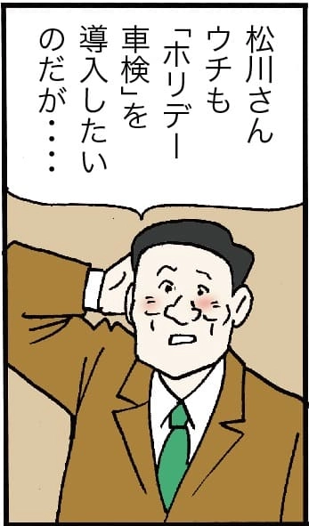 「松川さん、うちもホリデー車検を導入したいのだが・・・」