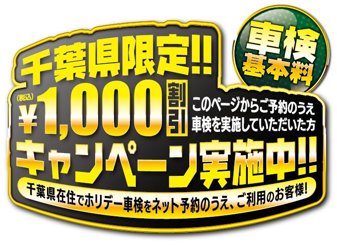 千葉県限定キャンペーン