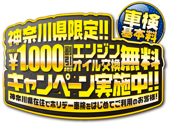 神奈川県限定キャンペーン