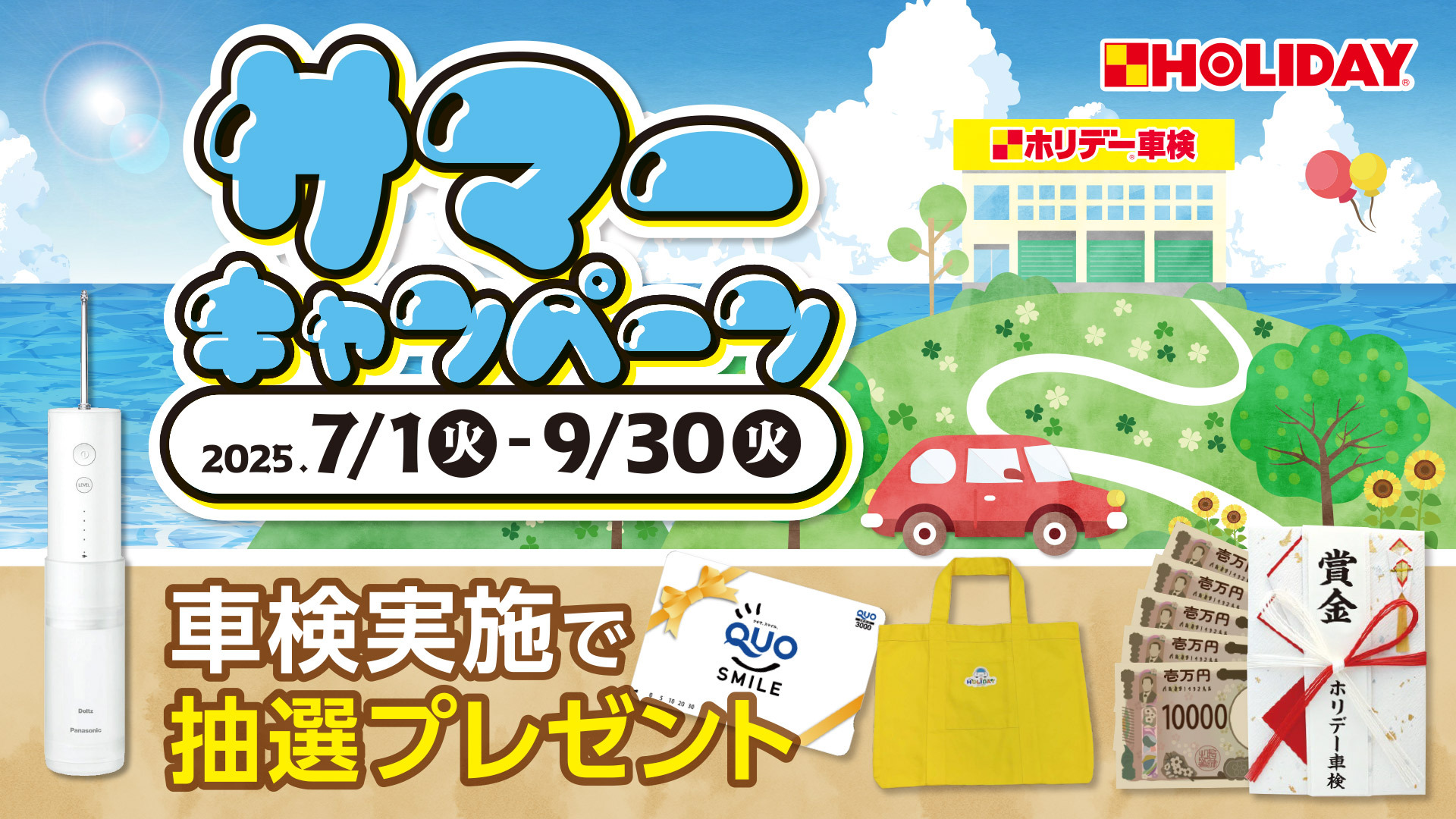 サマーキャンペーン