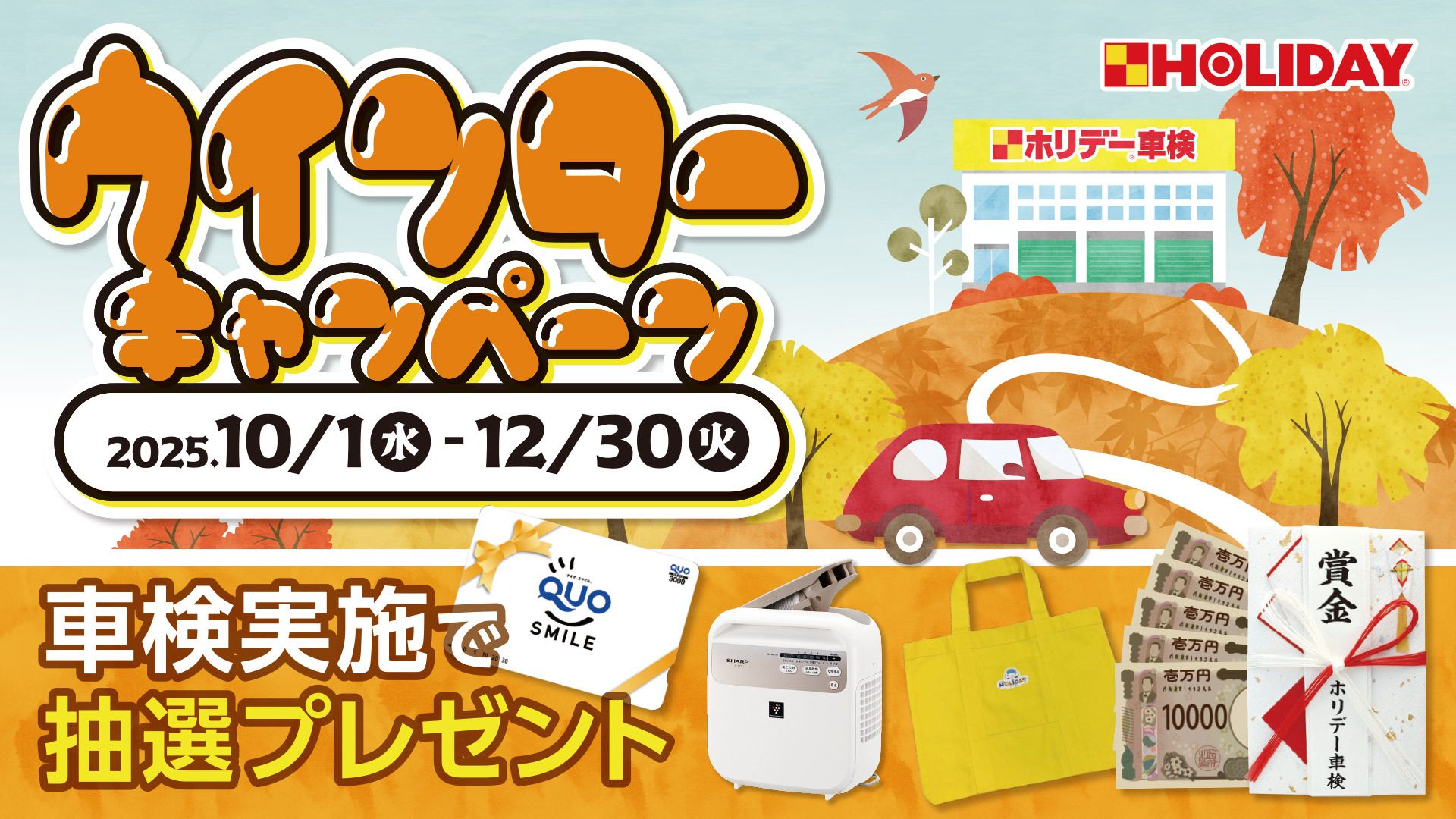 ウインターキャンペーン