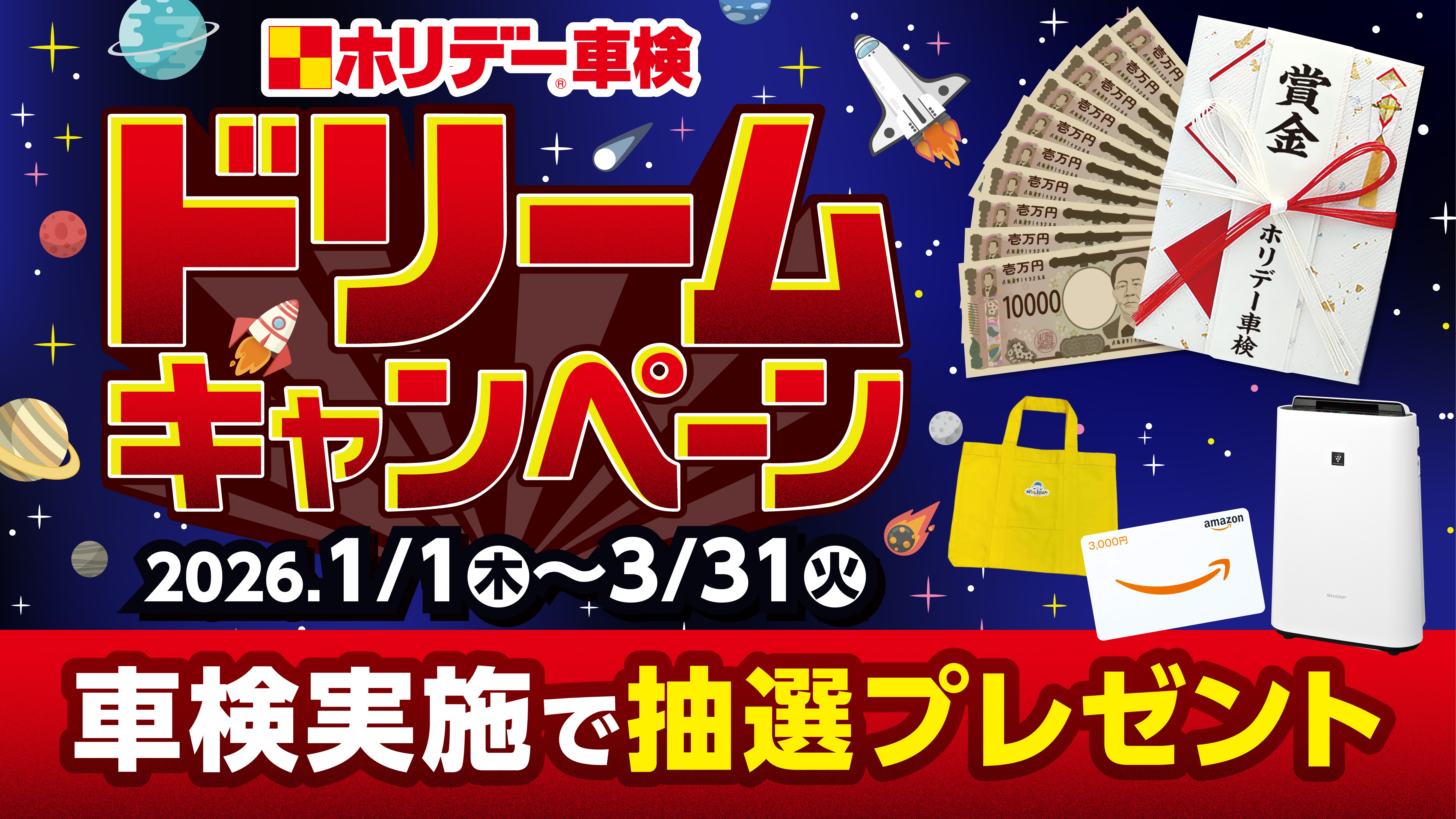 ドリームキャンペーン