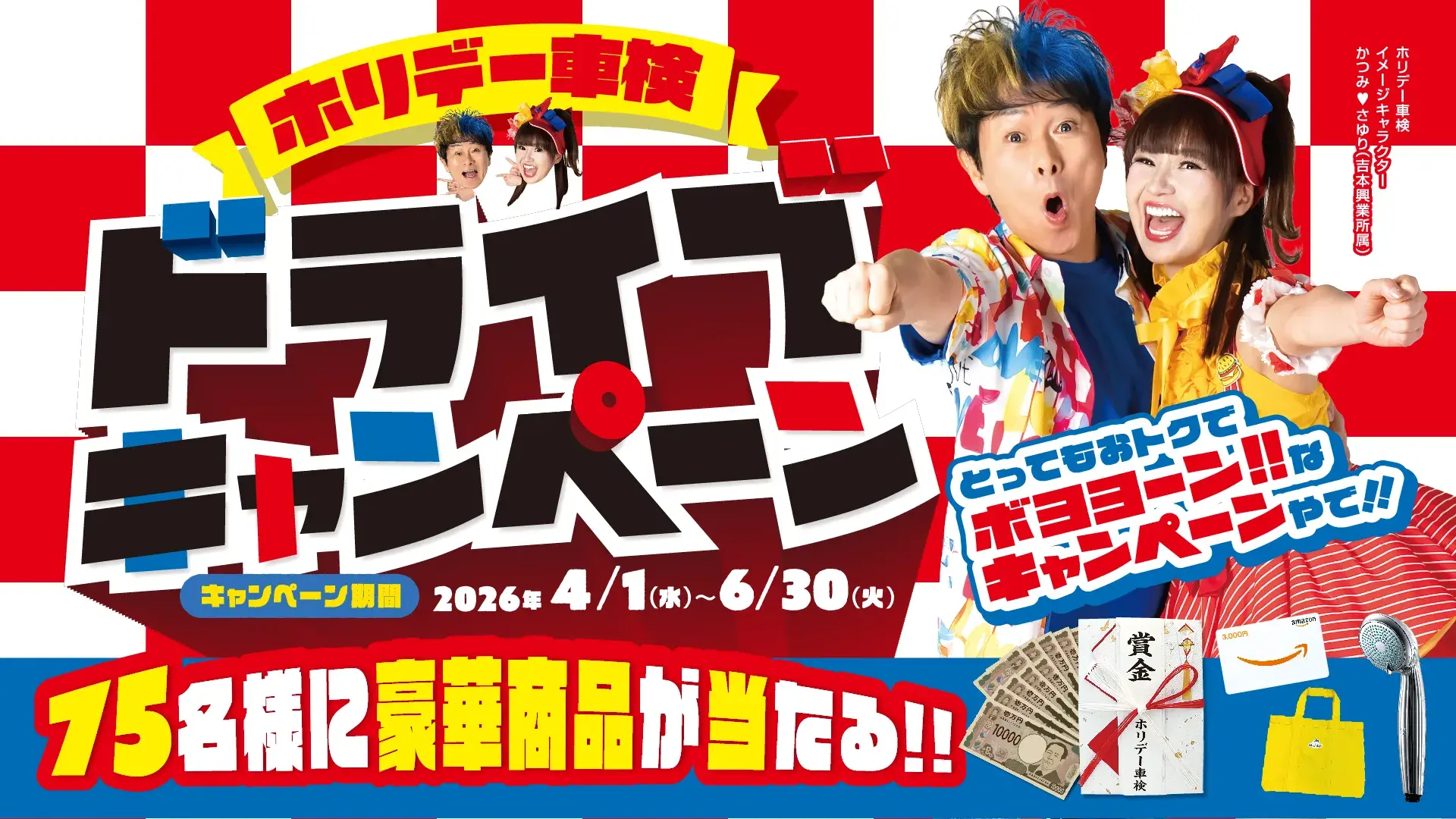 ドライブキャンペーン