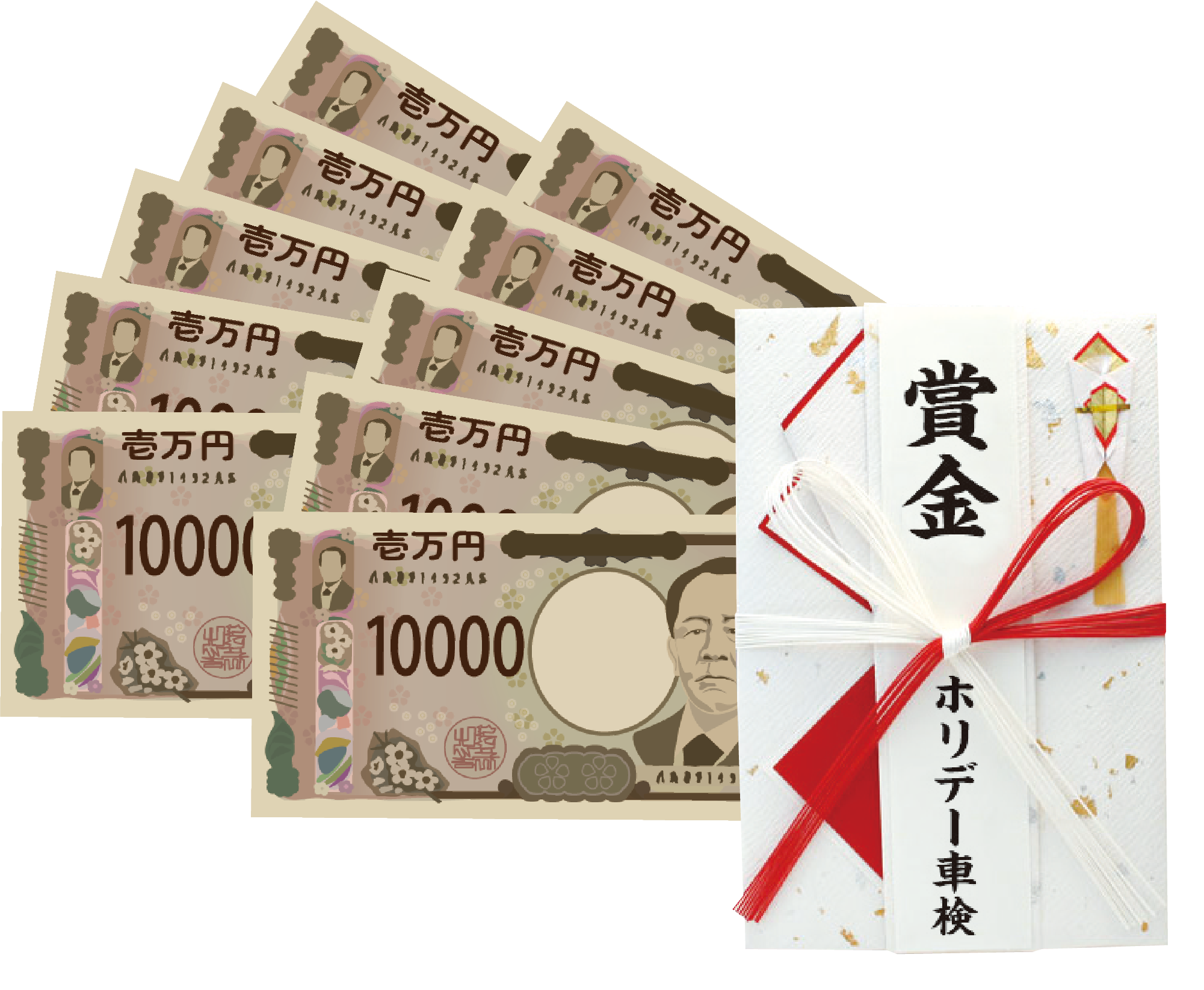 現金10万円
