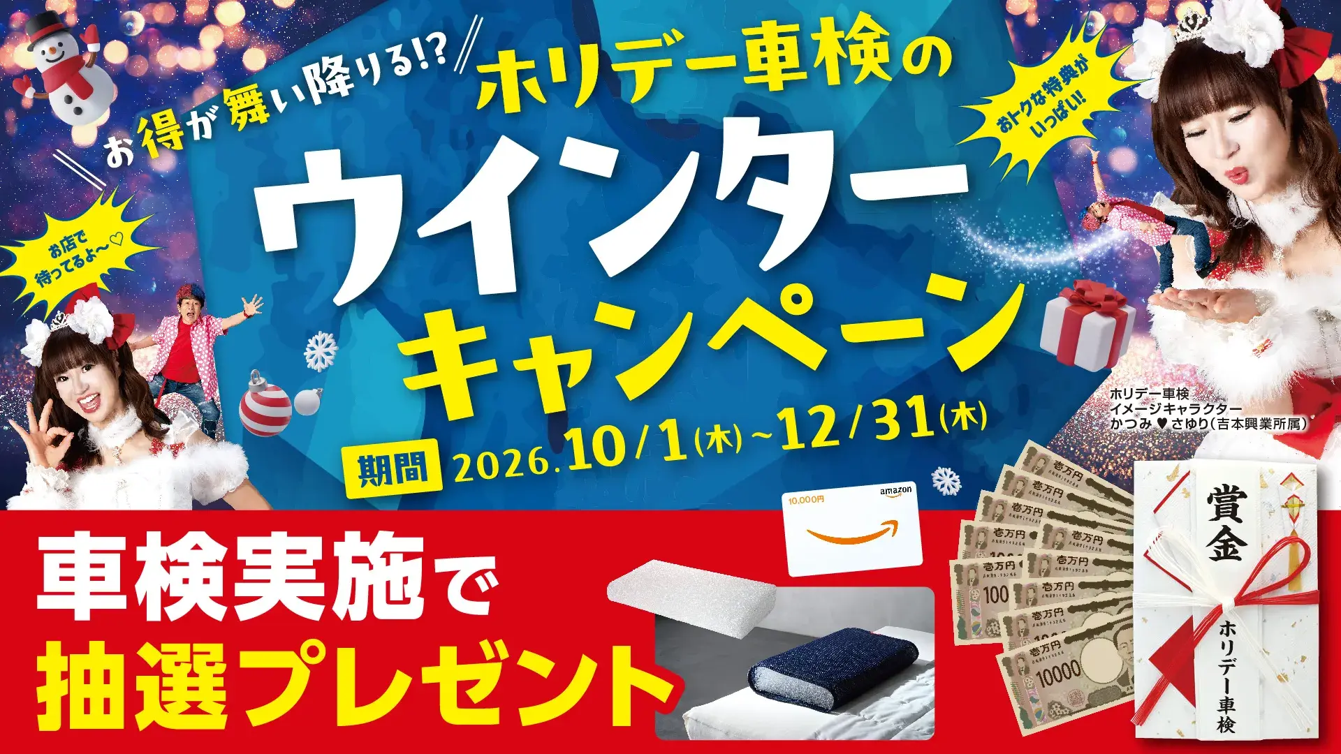 ウインターキャンペーン