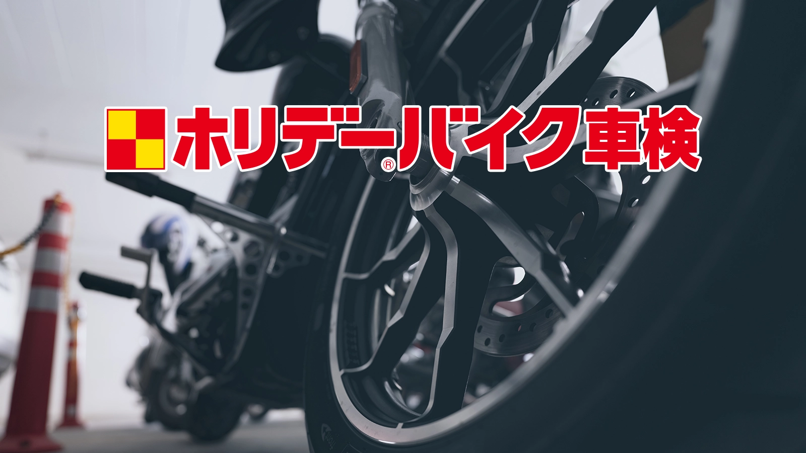 ホリデーバイク車検