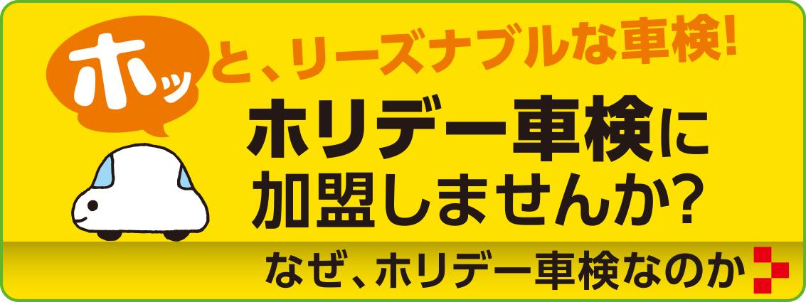 ホリデー車検加盟店募集