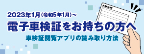 2023年1月〜　電子車検証をお持ちの方へ