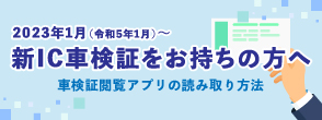 2023年1月〜　電子車検証をお持ちの方へ