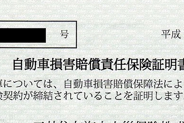 自動車損害賠償保険証明書