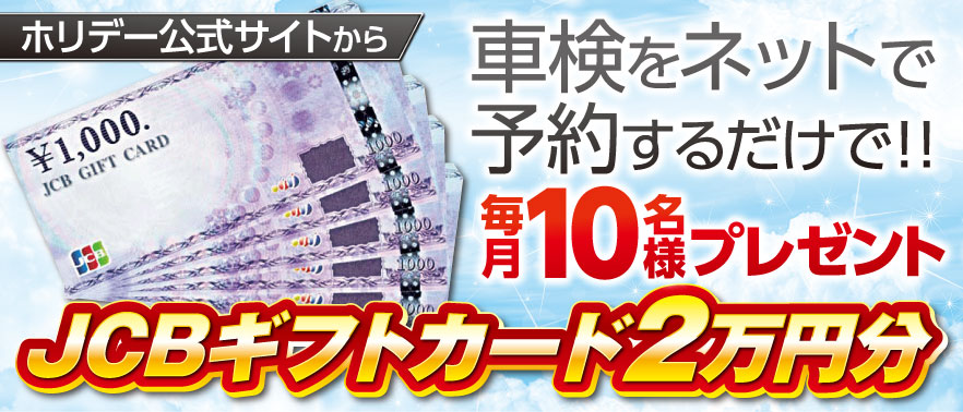 JCBギフトカード2万円分があたる！！