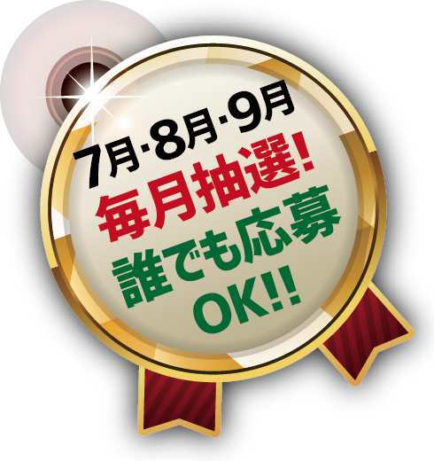 7月・8月・9月毎月抽選!誰でも応募OK!!
