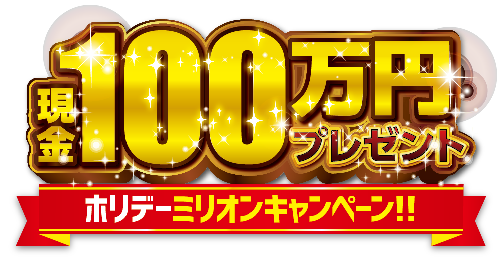 ホリデーミリオンキャンペーン