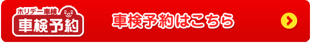 車検予約はこちら