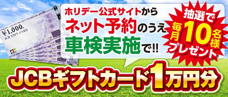 JCBギフトカード2万円分があたる！！