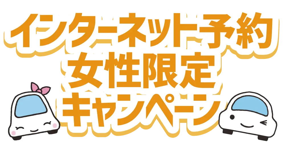 ホリデー女性限定キャンペーン