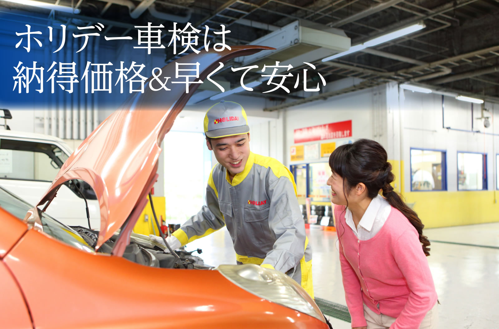 ホリデー車検は納得価格&早くて安心