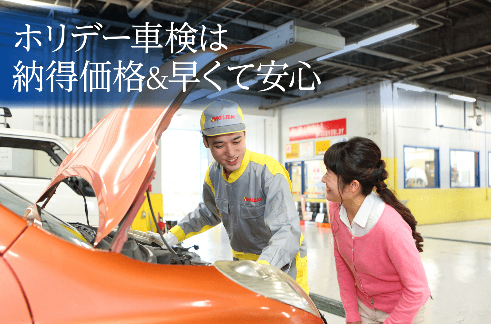 ホリデー車検は納得価格&早くて安心