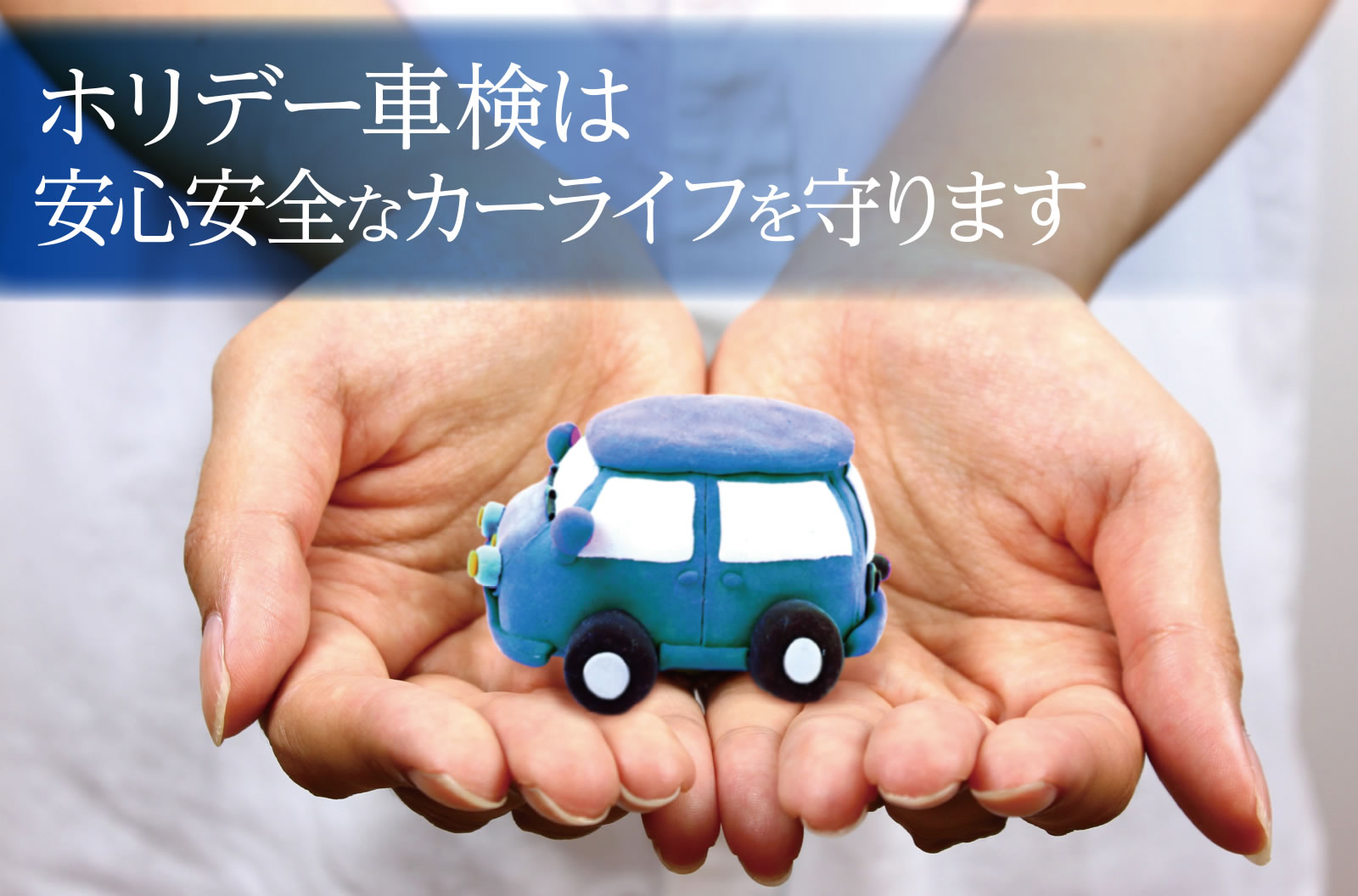 ホリデー車検は一歩先の安心を考えます ホリデー車検は一歩先の安心を考えます