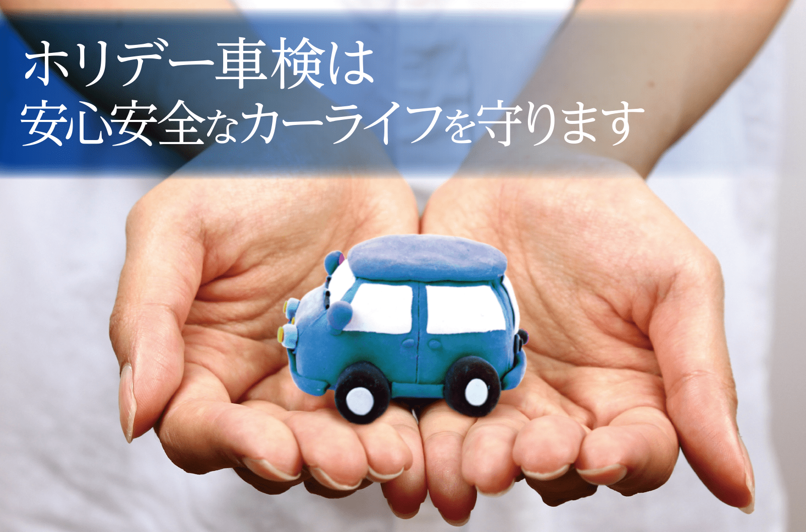 ホリデー車検は一歩先の安心を考えます ホリデー車検は一歩先の安心を考えます