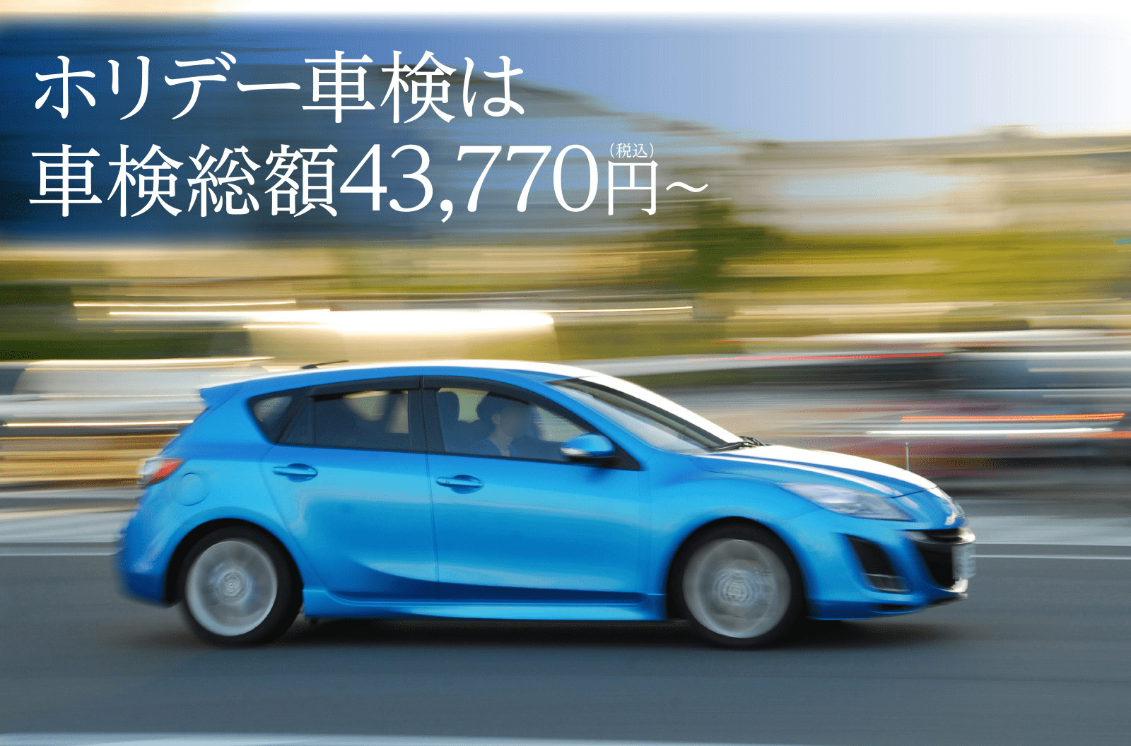 ホリデー車検は車検総額42,770円(税込)~