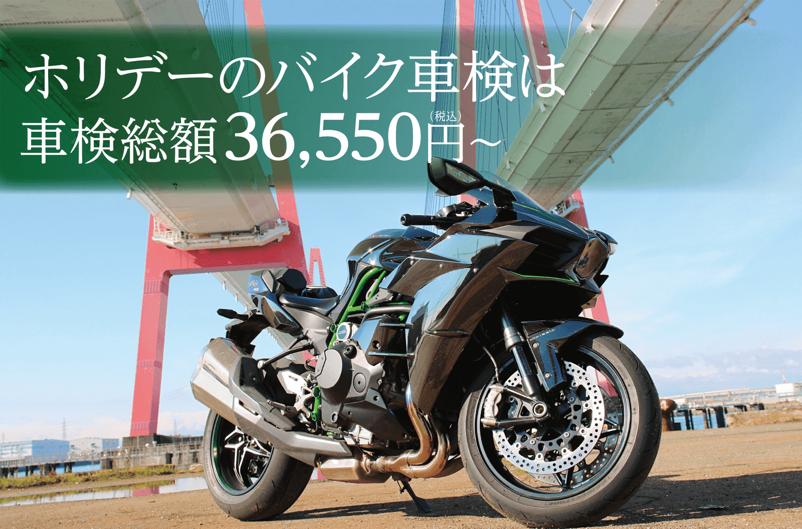 ホリデーのバイク車検は車検総額36,184円(税込)~