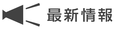 最新情報