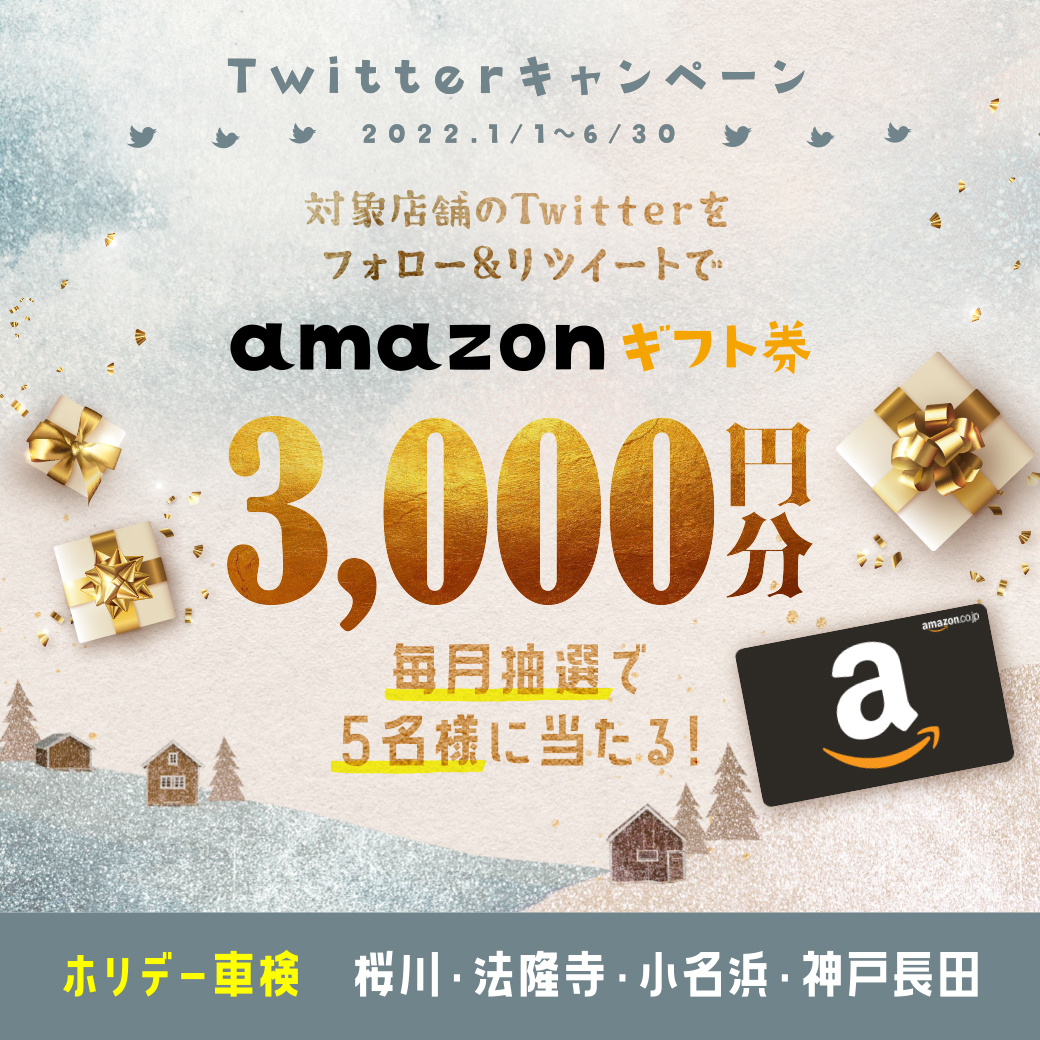 『Twitter キャンペーン』フォロー＆RTでAmazonギフト券3,000円分プレゼント！