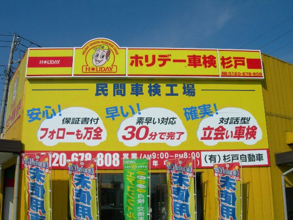 ホリデー車検 杉戸 ホリデー車検は一歩先の安心を考えます