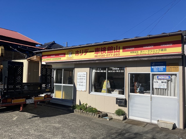 ホリデー車検 館山 ホリデー車検は一歩先の安心を考えます