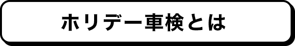 ホリデー車検とは