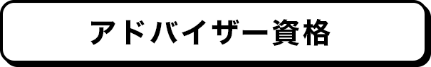 アドバイザー資格