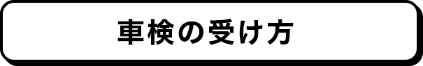 車検の受け方