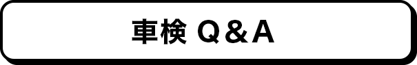 車検Q＆A