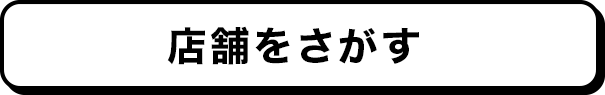 店舗を探す