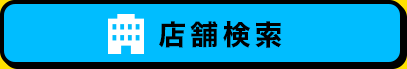 店舗検索