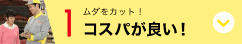 1 ムダをカット！独自仕入れ！コスパが良い！