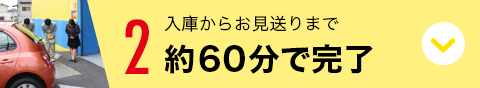 2 入庫からお見送りまで約60分で完了