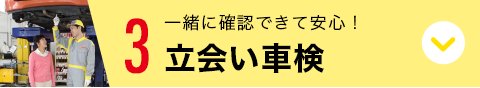 3 一緒に確認できて安心！立ち会い車検